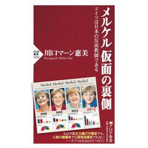 川口マーン惠美 メルケル仮面の裏側 ドイツは日本の反面教師である PHP新書 1254 Book