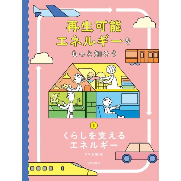 再生可能エネルギーをもっと知ろう 1 Book