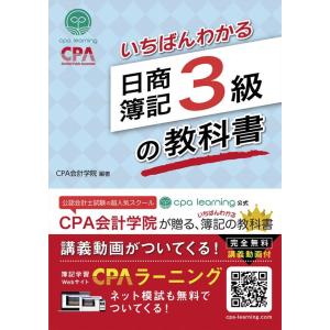 CPA会計学院 いちばんわかる日商簿記3級の教科書 Book