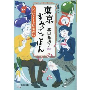 成田名璃子 東京すみっこごはんレシピノートは永遠に 光文社文庫 な 41-5 Book