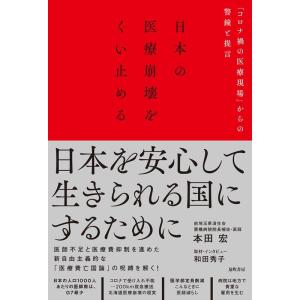 本田宏 日本の医療崩壊をくい止める 「コロナ禍の医療現場」からの警鐘と提言 Book