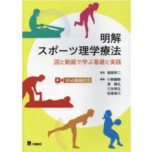 小柳磨毅 明解スポーツ理学療法 図と動画で学ぶ基礎と実践 Book