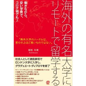 姫松冬紫 海外の有名大学に、リモートで留学する Book