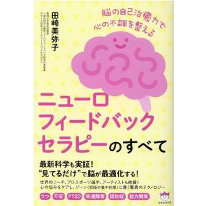 田崎美弥子 ニューロフィードバックセラピーのすべて 脳の自己治癒力で心の不調を整える Book