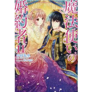 中村朱里 魔法使いの婚約者 11 IRIS NEO Book