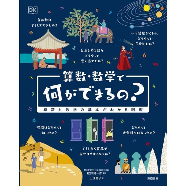 DK社 算数・数学で何ができるの? 算数と数学の基本がわかる図鑑 Book