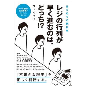 サトウマイ レジの行列が早く進むのは、どっち!? はじめての統計学 Book