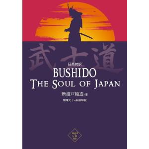 新渡戸稲造 武士道 日英対訳 Book