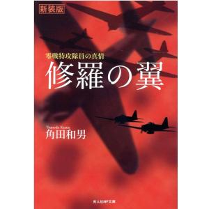 修羅の翼 零戦特攻隊員の真情の高価買取価格