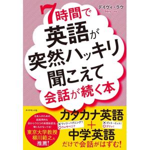 デイヴィ・ラウ 7時間で英語が突然ハッキリ聞こえて会話が続く本 Book