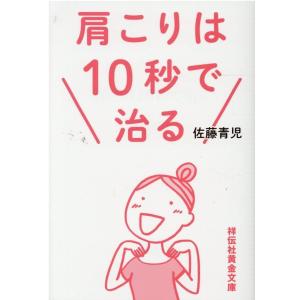 佐藤青児 肩こりは10秒で治る 祥伝社黄金文庫 さ 19-1 Book