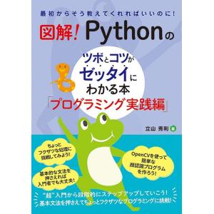 立山秀利 図解!Pythonのツボとコツがゼッタイにわかる本 プログラ 最初からそう教えてくれればい...