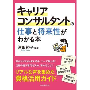 津田裕子 キャリアコンサルタントの仕事と将来性がわかる本 Book