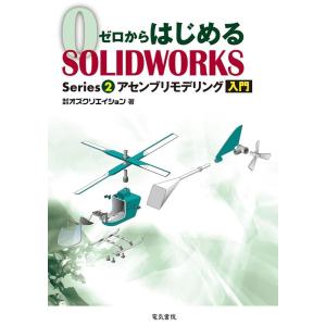 オズクリエイション アセンブリモデリング入門 ゼロからはじめるSOLIDWORKS Series 2...