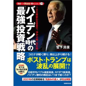 菅下清廣 バイデン時代の「最強」投資戦略 資産はこの「黄金株」で殖やしなさい!vol.9 180度変...