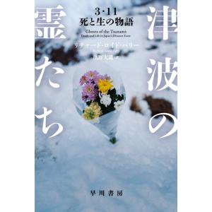 リチャード・ロイド・パリー 津波の霊たち 3・11 死と生の物語 Book