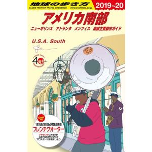 地球の歩き方編集室 アメリカ南部 2019〜2020年版 ニューオリンズアトランタメンフィス南部主要...