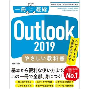 橋本和則 Outlook2019やさしい教科書 ...の商品画像