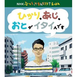 フミヤ ひかり、あじ、おとが イタイんです Book