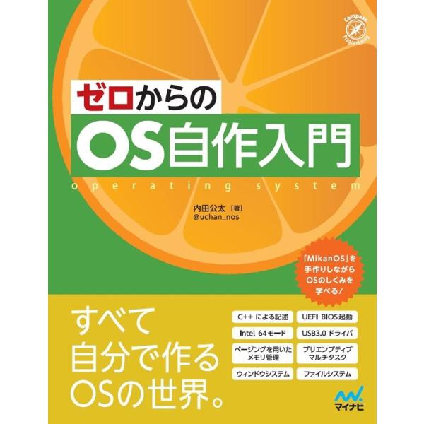 内田公太 ゼロからのOS自作入門 operating system Book