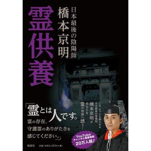 橋本京明 霊供養 2 日本最後の陰陽師 Book : タワーレコード Yahoo!店