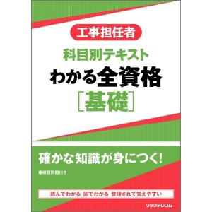 リックテレコム書籍出版部 わかる全資格基礎 工事担任者科目別テキスト Book