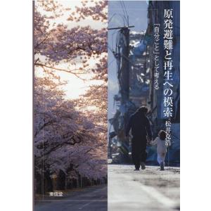 松井克浩 原発避難と再生への模索 「自分ごと」として考える Book