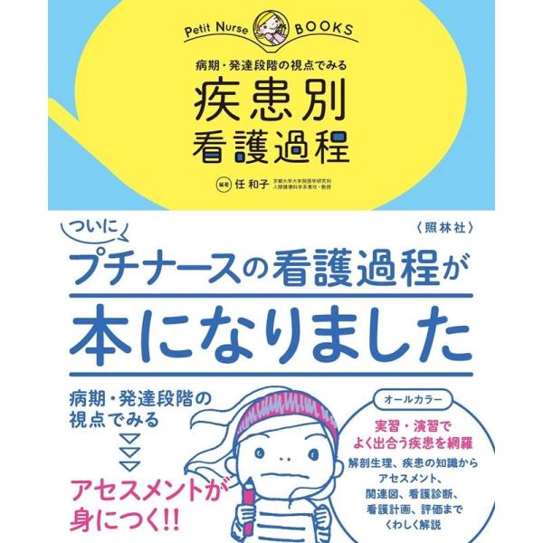 任和子 疾患別看護過程 病期・発達段階の視点でみる プチナースBooks Book