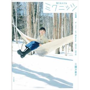 三國万里子 ミクニッツ 大物編 ザ・ベスト・オブMiknits2012-2018 Book