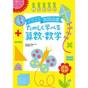 Kirsteen Rogers イラスト英語図鑑たのしく学べる算数・数学 Book