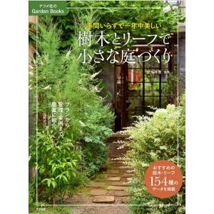 樹木とリーフで小さな庭づくり 手間いらずで一年中美しい ナツメ社のGarden Books Book