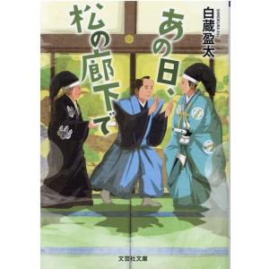 白蔵盈太 あの日、松の廊下で 文芸社文庫 し 6-1 Book