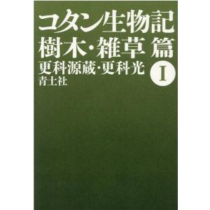 更科源蔵 コタン生物記 1 新版 樹木・雑草篇 Book