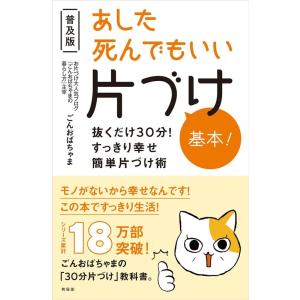 ごんおばちゃま あした死んでもいい片づけ基本! 普及版 抜くだけ30分!すっきり幸せ簡単片づけ術 B...