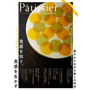 Patissier(パティシエ) Vol.2 パティシエの探究心を刺激するお菓子の専門誌 柴田書店M...