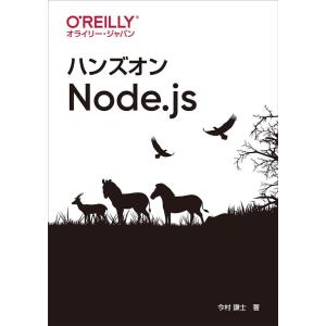今村謙士 ハンズオンNode.js Book