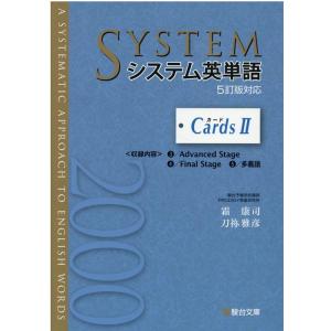 霜康司 システム英単語〈5訂版対応〉カード 2 Book
