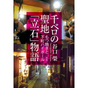 谷口榮 千ベロの聖地「立石」物語 もつ焼きと下町ハイボール Book