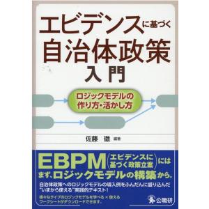 佐藤徹 エビデンスに基づく自治体政策入門 ロジックモデルの作り方・活かし方 Book
