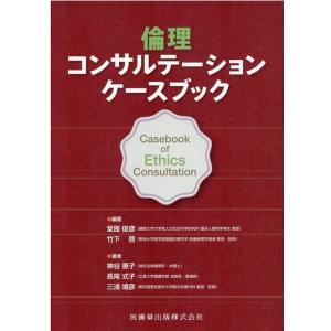 倫理コンサルテーションケースブック Book