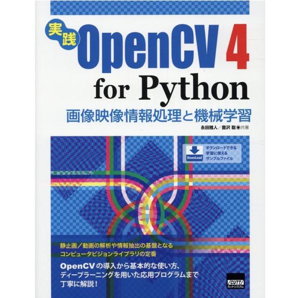 永田雅人 実践OpenCV4 for Python 画像映像情報処理と機械学習 Book