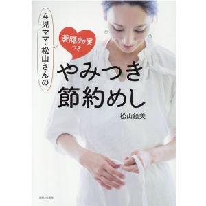 松山絵美 4児ママ・松山さんの薬膳効果つきやみつき節約めし Book