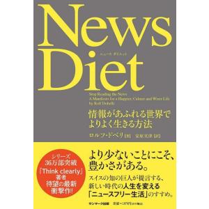 ロルフ・ドベリ News Diet 情報があふれる世界でよりよく生きる方法 Book