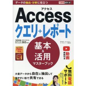 国本温子 Accessクエリ+レポート基本&活用マスターブック 2019/2016/2013&Microsoft365対応 できるポケット Book