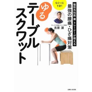 吉原潔 らく〜に1分!ゆるテーブルスクワット Book