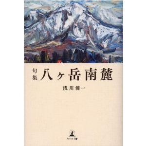 浅川健一 八ヶ岳南麓 句集 Book