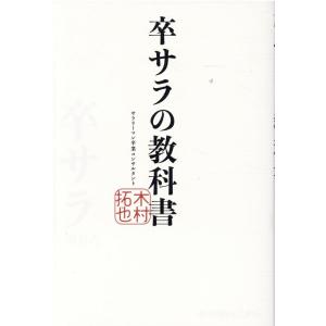 木村拓也 卒サラの教科書 Book