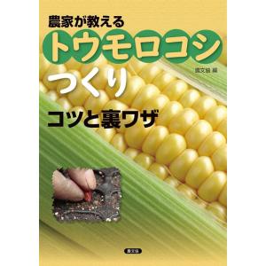 農山漁村文化協会 農家が教えるトウモロコシつくりコツと裏ワザ Book