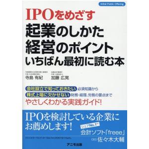 寺島有紀 IPOをめざす起業のしかた経営のポイントいちばん最初に読む本 Book