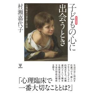 村瀬嘉代子 子どもの心に出会うとき 新訂増補版 心理臨床の背景と技法 Book